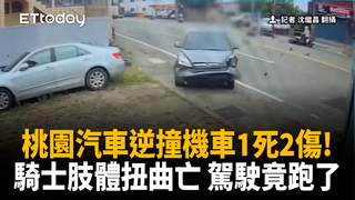 桃園汽車逆撞機車1死2傷！騎士肢體扭曲亡　駕駛肇事逃逸