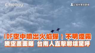 IDF空中噴出火焰彈！不明煙霧騰空畫面曝　台南人直擊嚇壞驚呼
