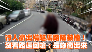 行人衝出橫越馬路險被撞　沒看路還回嗆：是妳衝出來