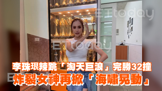 李珠珢辣跳「淘天巨浪」完勝32撞　炸裂女神再掀「海嘯晃動」