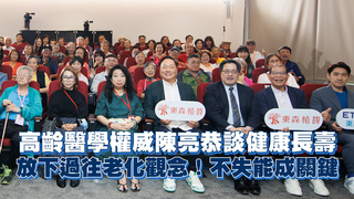 高齡醫學權威陳亮恭談健康長壽　放下過往老化觀念！不失能成關鍵