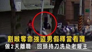 割喉奪命強盜男假釋當看護　做2天離職...回頭持刀洗劫老雇主
