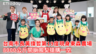 台南市長黃偉哲第19度現身東森農場　8000公斤關廟鳳梨搶購一空