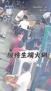 陸服務生端火鍋「2孩突衝出」　急煞保護孩子...自己卻被熱湯燙傷