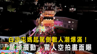 白沙屯媽起駕倒數人潮爆滿！　「萬頭攢動」驚人空拍畫面曝