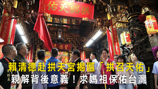 賴清德赴拱天宮揭匾「拱召天佑」　親解背後意義！求媽祖保佑台灣
