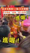 #白沙屯媽祖 11點25分登轎　全場喊「進喔」盛大啟程