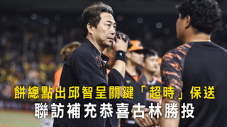 餅總點出邱智呈關鍵「超時」保送　聯訪補充恭喜古林勝投
