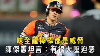 味全龍棒棒都是威脅　陳傑憲坦言：有很大壓迫感