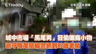 城中市場「馬尾男」狂偷攤商小物　巡守隊尾隨報警抓到82歲老賊