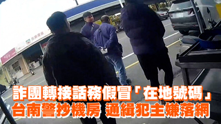 詐團轉接話務假冒「在地號碼」台南警抄機房　通緝犯主嫌落網