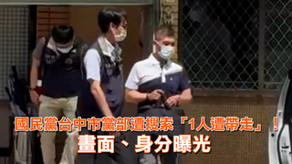 國民黨台中市黨部遭搜索「1人遭帶走」！畫面、身分曝光