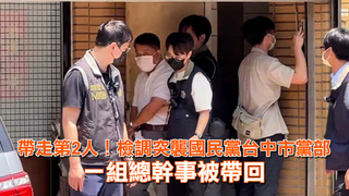 帶走第2人！檢調突襲國民黨台中市黨部　一組總幹事被帶回