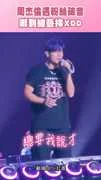周杰倫遇粉絲破音 嚇到綜藝摔XDD