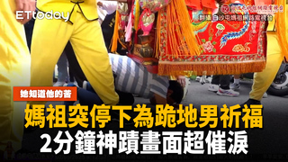 媽祖突停下為跪地男祈福　2分鐘神蹟畫面超催淚