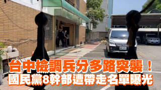 台中檢調兵分多路突襲！　國民黨8幹部遭帶走名單曝光