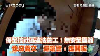 保全控社區違法施工！無安全圍籬也沒義交　還嗆警：走開啦