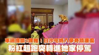 車禍撞斷3腰椎！白沙屯媽入夢奇蹟康復　粉紅超跑突轉進她家停駕