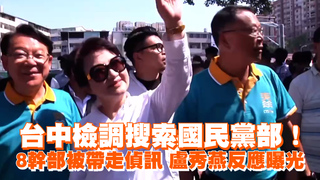 台中檢調搜索國民黨部！8幹部被帶走偵訊　盧秀燕反應曝光