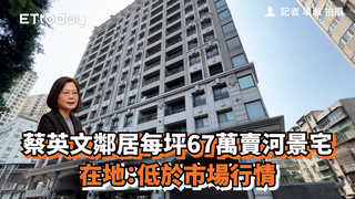 蔡英文鄰居每坪67萬賣河景宅　在地：低於市場行情