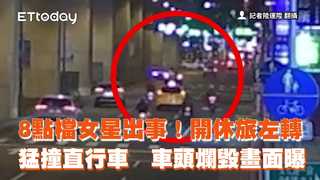 8點檔女星出事！開休旅左轉猛撞直行車　車頭爛毀畫面曝
