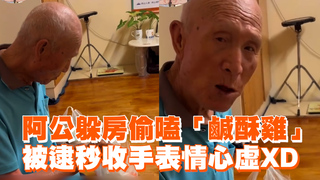 阿公躲房偷嗑「鹹酥雞」　被逮秒收手表情心虛XD