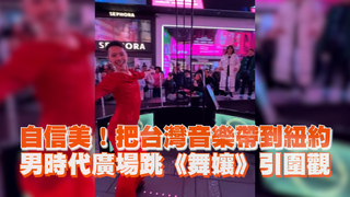 自信美！把台灣音樂帶到紐約　男時代廣場跳《舞孃》引圍觀