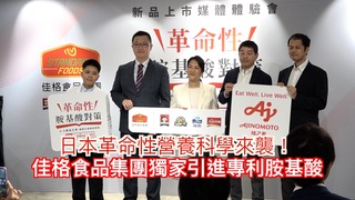 日本革命性營養科學來襲！佳格食品集團獨家引進專利胺基酸