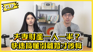 3種夫妻財產制揭密！攸關「第二次投胎」 你了解多少？／不管啦！給我錢EP134精華