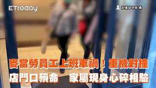 麥當勞員工上班車禍！重機對撞店門口殞命　家屬現身心碎相驗