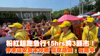 粉紅超跑急行15hrs跨3縣市！伸港福安宮未停轎　信眾急喊：趕路中