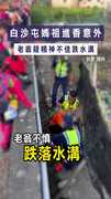 #白沙屯媽祖 進香意外　老翁疑精神不佳跌水溝