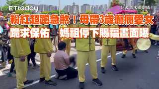 粉紅超跑急煞！母帶3歲癲癇愛女跪求保佑　媽祖停下賜福畫面曝