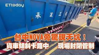 台中NOVA旁驚現天坑！貨車傾斜卡路中　 現場封閉管制