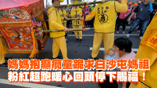 媽媽抱癲癇童跪求白沙屯媽祖　粉紅超跑暖心回頭停下賜福！