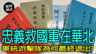 【譚兵讀武EP252】軍統「華北忠義救國軍」像彗星　錯失冀東導致共軍先進東北