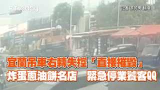 宜蘭吊車右轉失控「直接摧毀」炸蛋蔥油餅名店　緊急停業饕客QQ