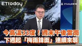 今高溫33度！週末午後雷雨　下週起「梅雨鋒面」連續來襲