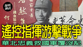 「華北忠義救國軍」缺領導中心　戴笠感嘆：我們也缺農村幹部｜譚兵讀武EP252精華