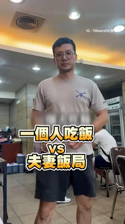 【1人吃飯vs夫妻飯局】和老婆吃飯餐費翻倍超真實XD