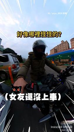 【還沒上車啊】男加完油下秒直接往前騎走！女友以為被丟包氣沖沖跟上