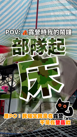 【當兵熟悉旋律響起】和友人露營被帳篷外聲音吵醒！女聽完「部隊起床」笑：誰啦