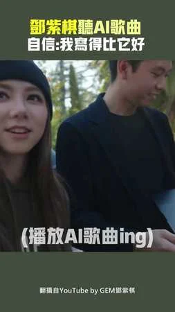 鄧紫棋聽AI歌曲　自信：我寫得比它好