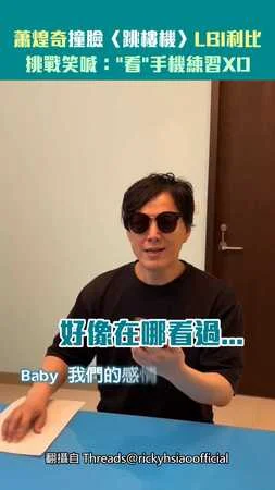 蕭煌奇撞臉〈跳樓機〉LBI利比　挑戰笑喊："看"手機練習XD