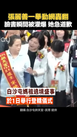 【張麗善移開爐主】遭網轟翻！臉書瞬間被灌爆 她急道歉