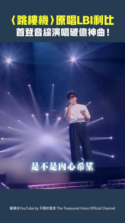 〈跳樓機〉原唱LBI利比 首登音綜演唱破億神曲！ | 播吧BOBA | ETtoday新聞雲