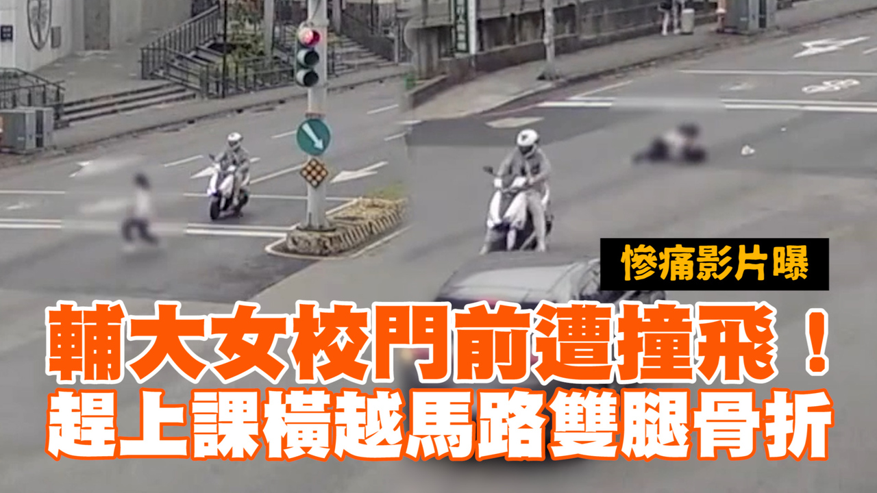 輔大女校門前遭撞飛!趕上課橫越馬路雙腿骨折 慘痛影片曝 | 播吧BOBA | ETtoday新聞雲