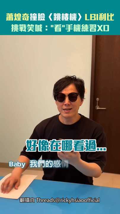 蕭煌奇撞臉〈跳樓機〉LBI利比 挑戰笑喊：