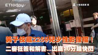 黃子佼藏2259兒少性影像檔！二審狂簽和解書...出庭10分鐘快閃