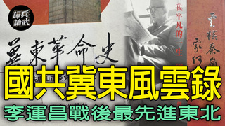 李運昌扎根冀東才能最先進東北　軍統曾動念找東北軍回河北打游擊｜譚兵讀武EP252精華